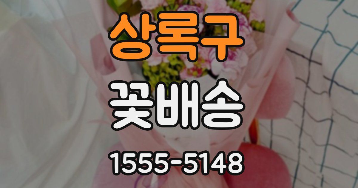 상록구 꽃배송