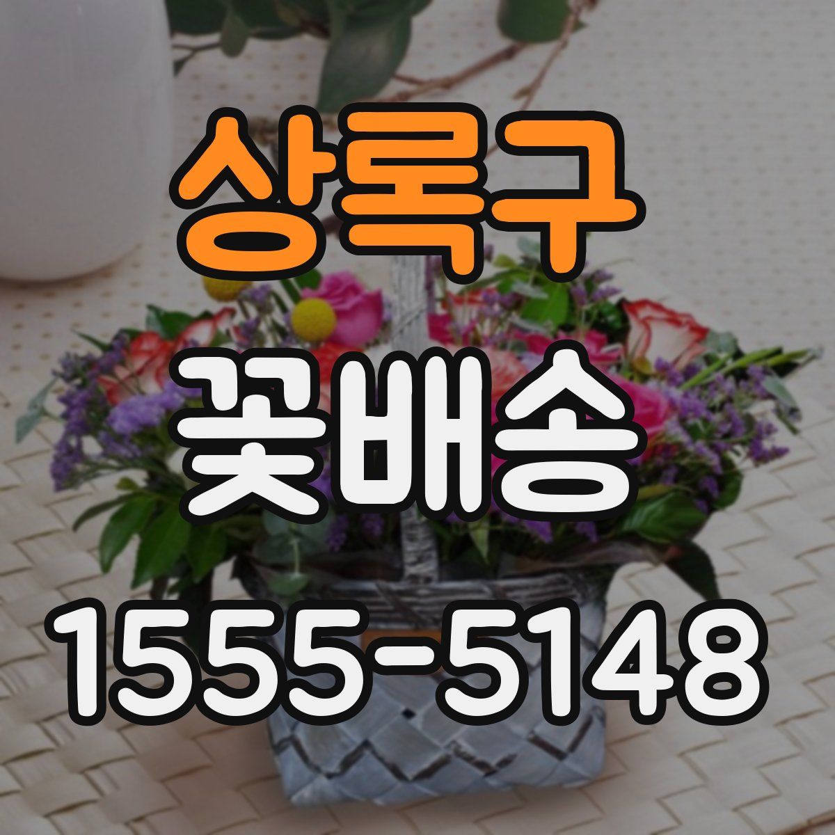 상록구 꽃배송
