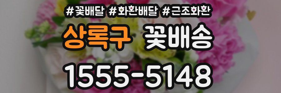 상록구 꽃배송