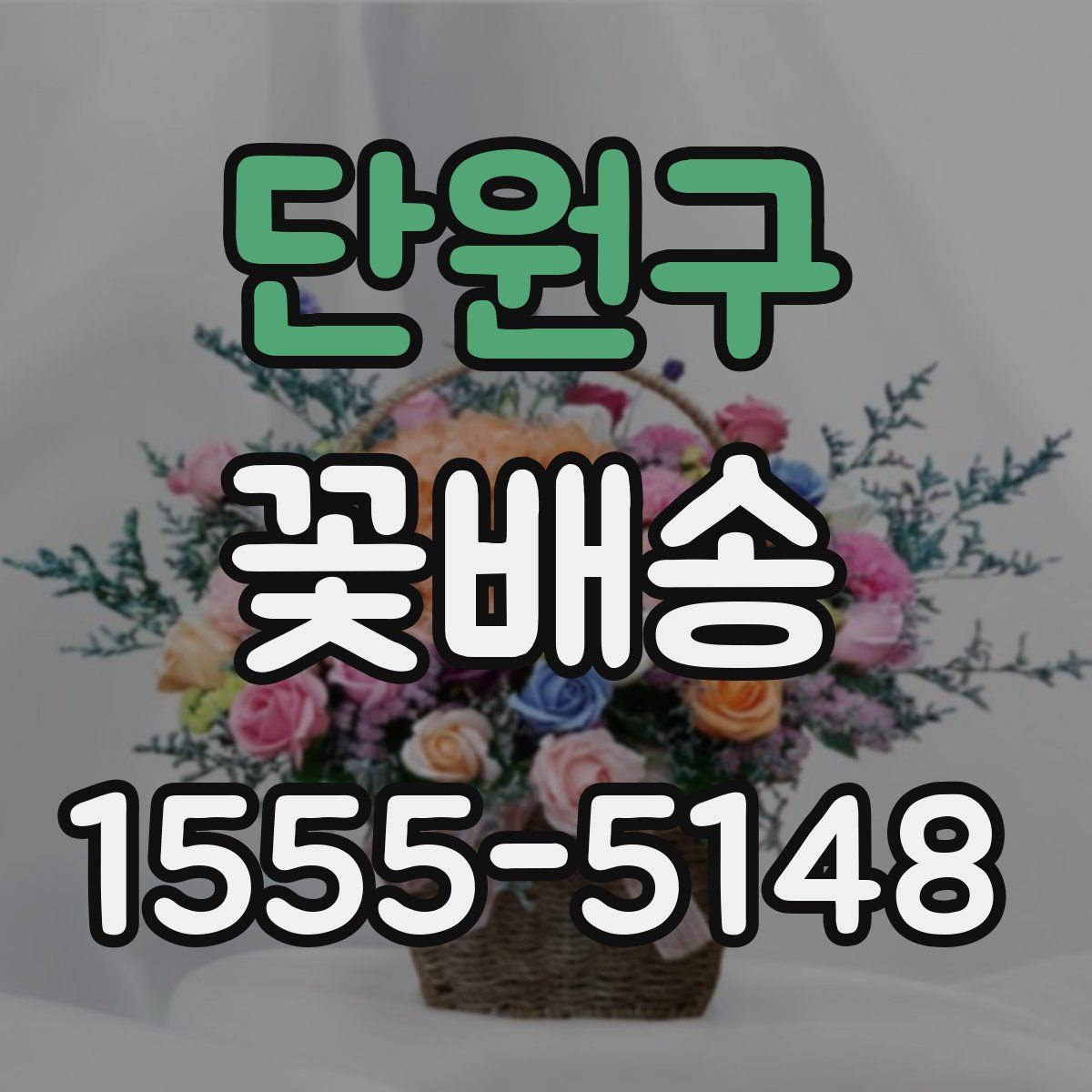 단원구 꽃배송