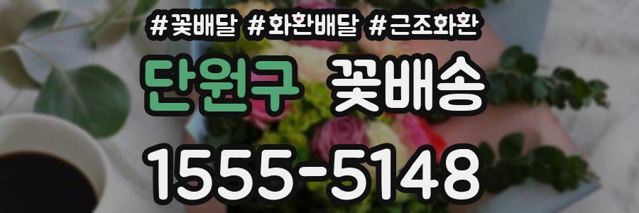 단원구 꽃배송