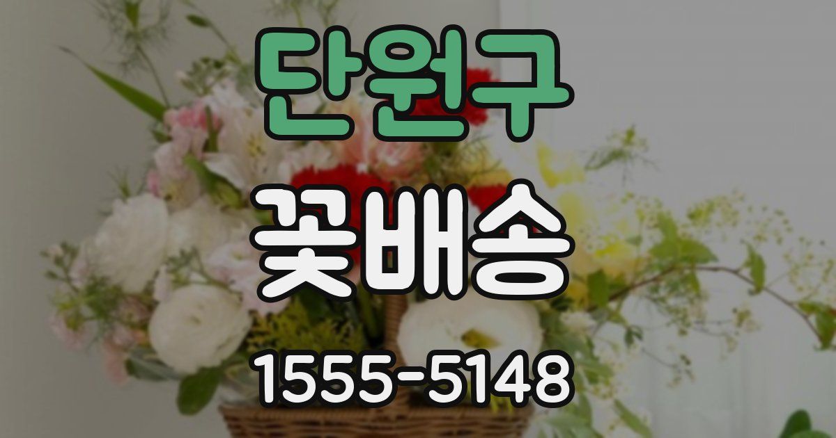 단원구 꽃배송