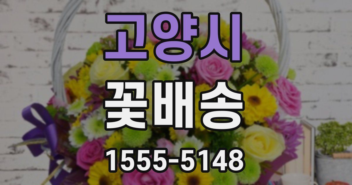 고양시 꽃배송
