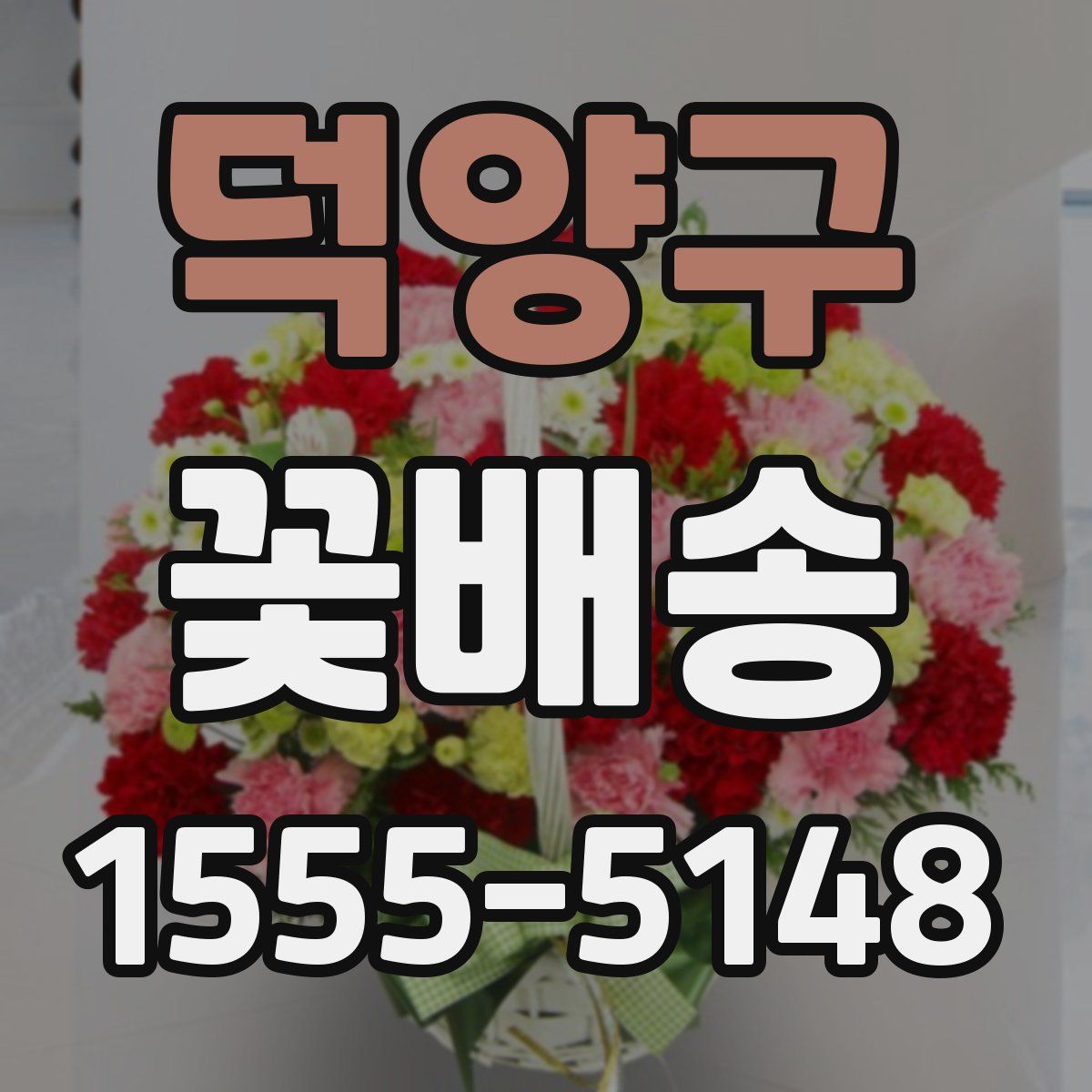 덕양구 꽃배송