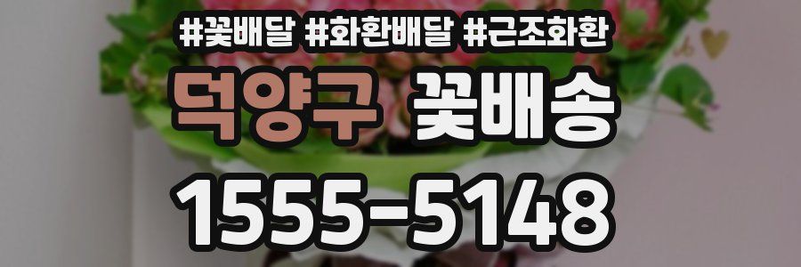 덕양구 꽃배송