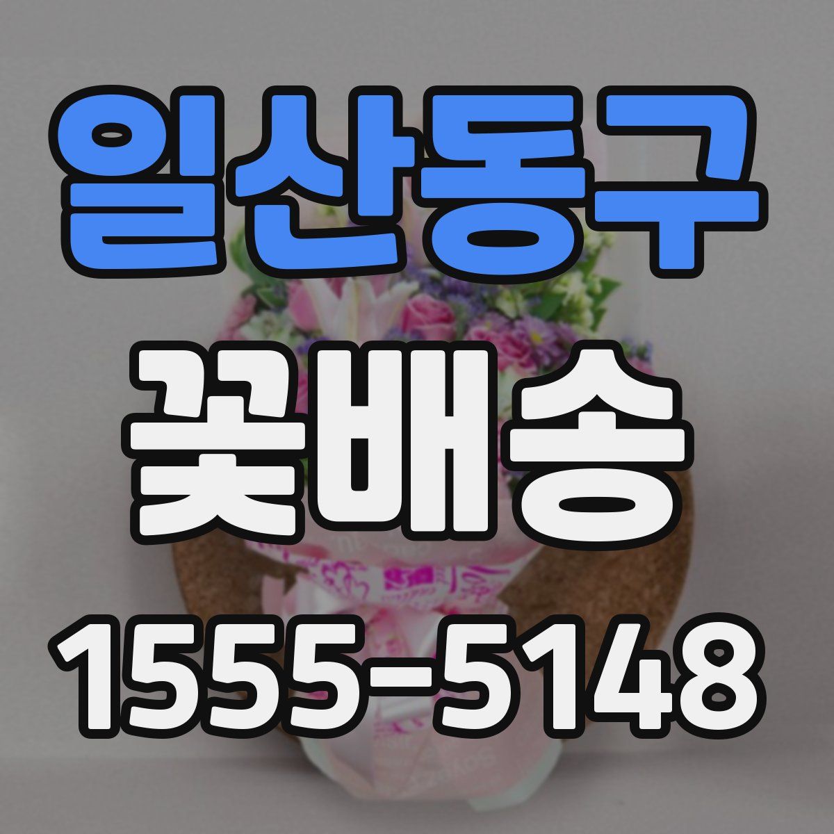 일산동구 꽃배송