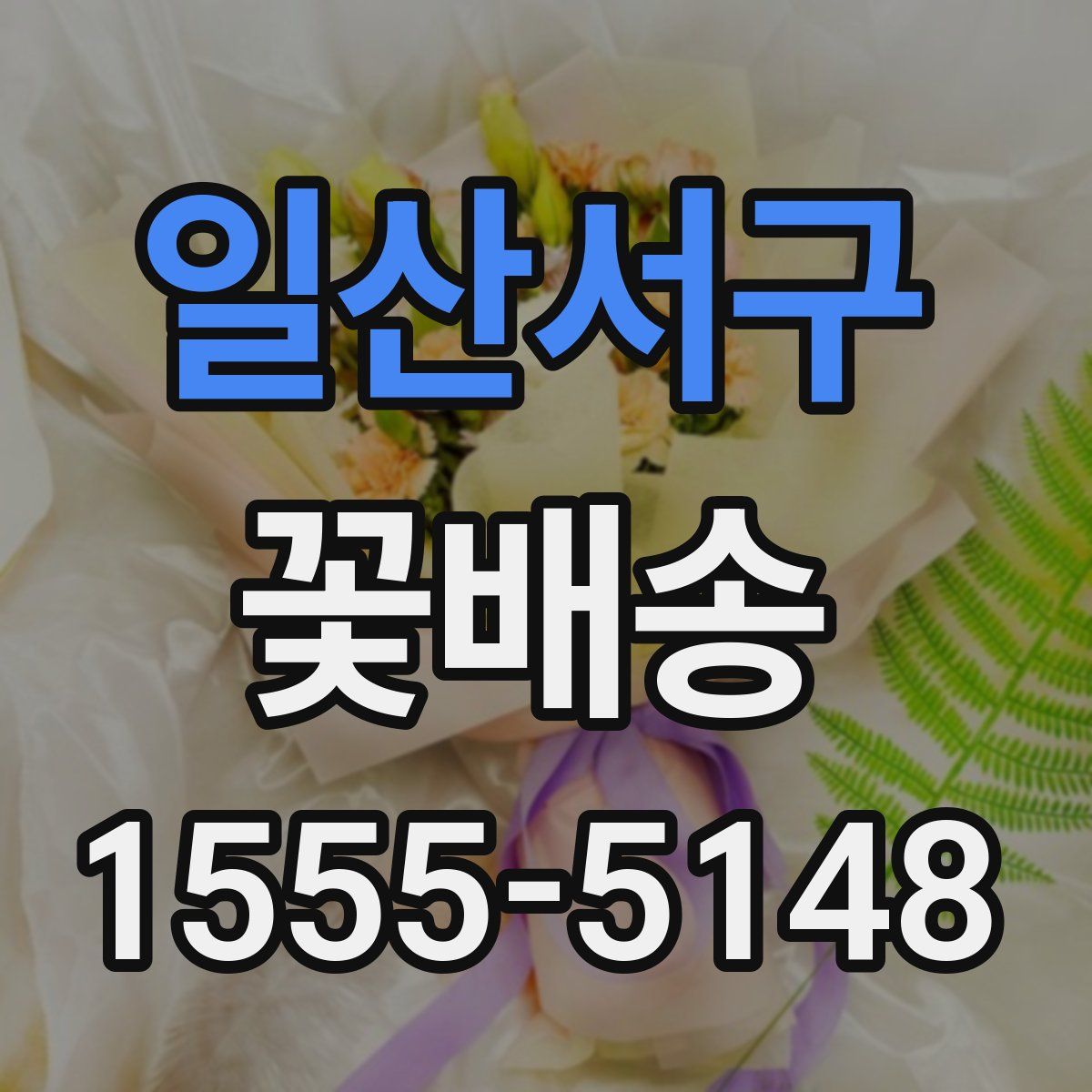일산서구 꽃배송