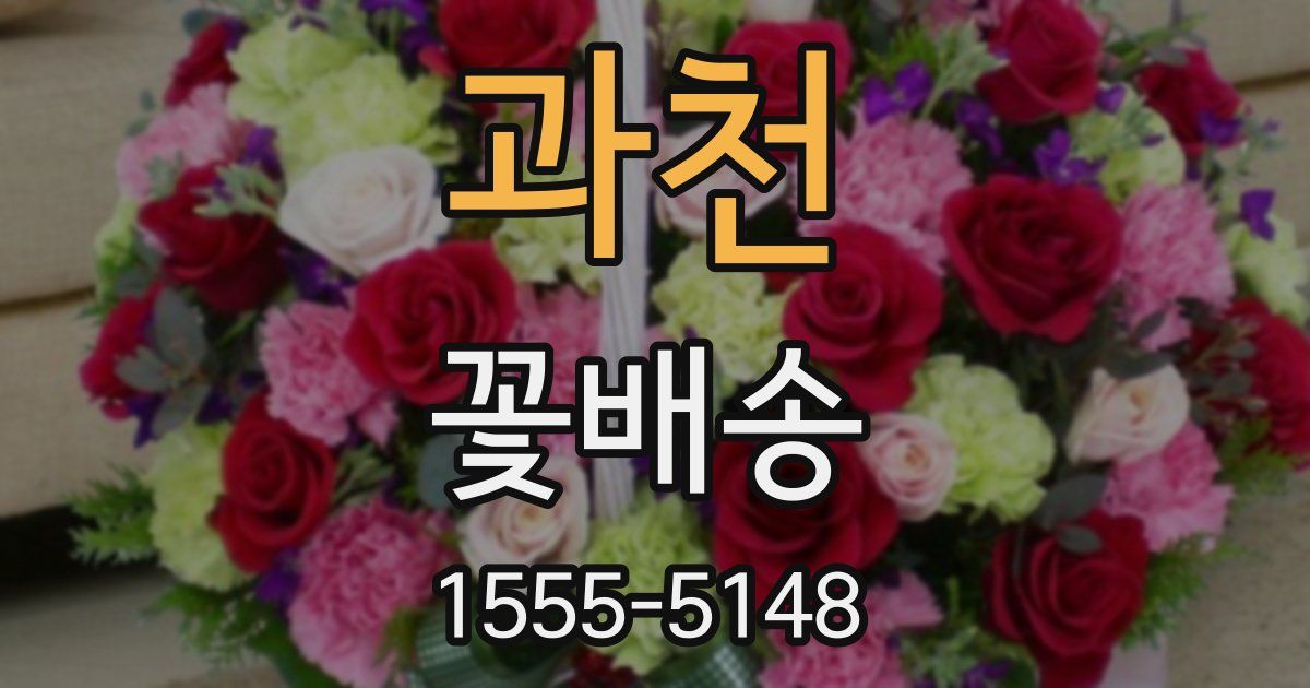 과천 꽃배송