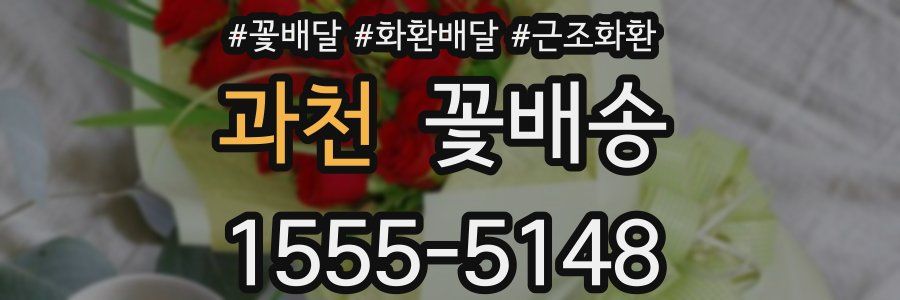 과천 꽃배송