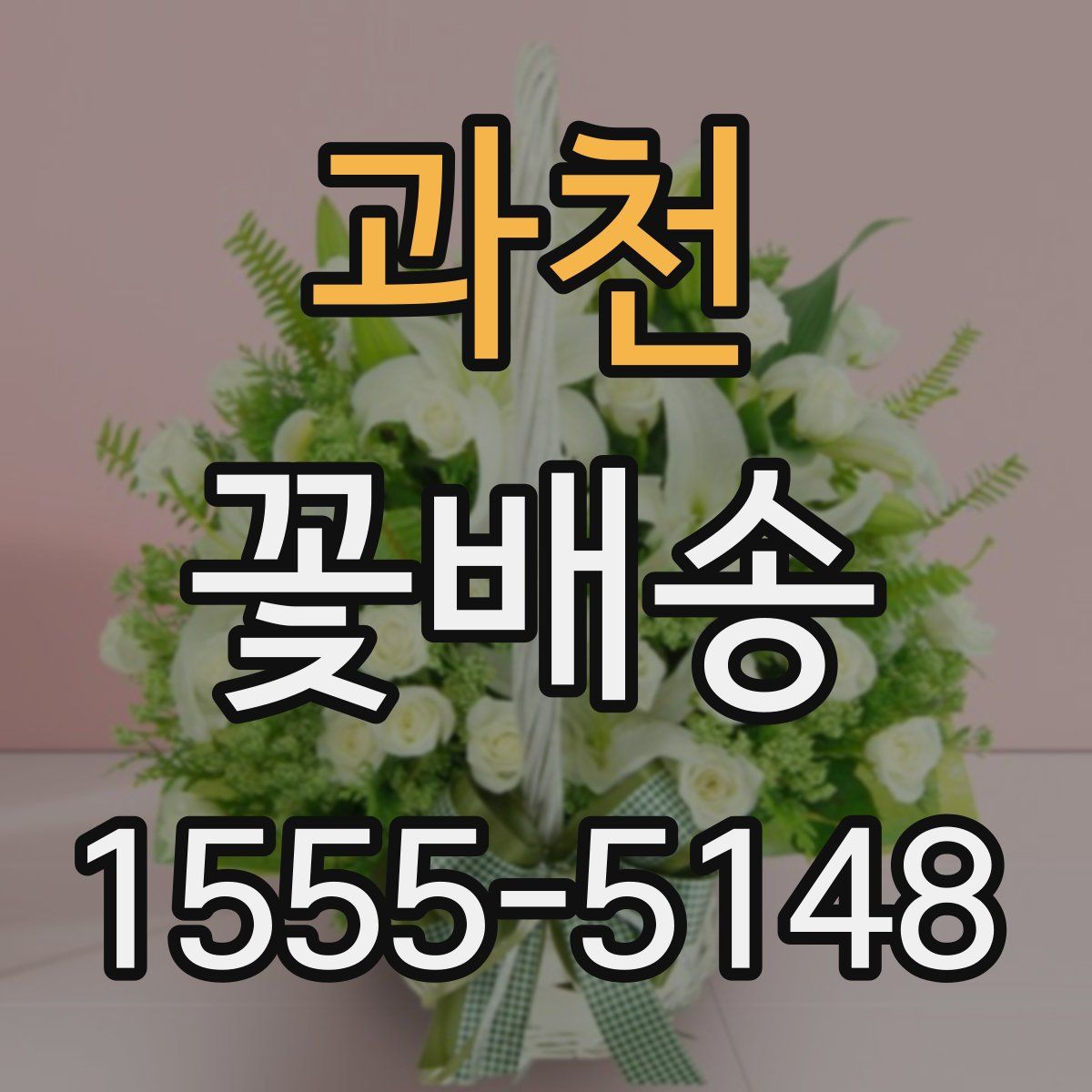 과천 꽃배송