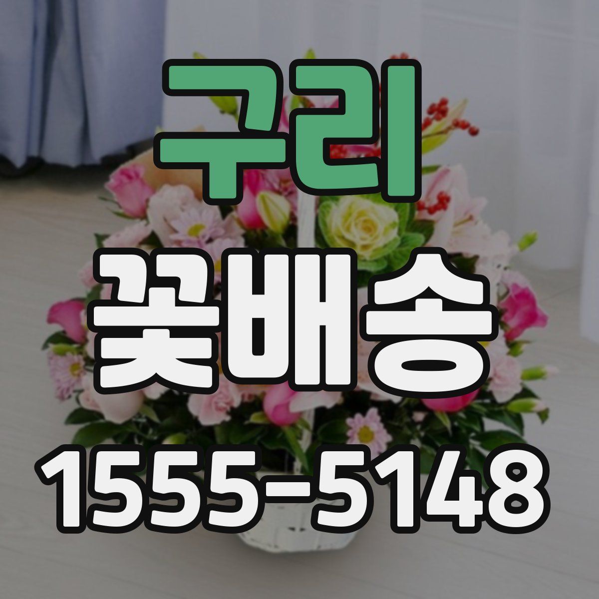 구리 꽃배송