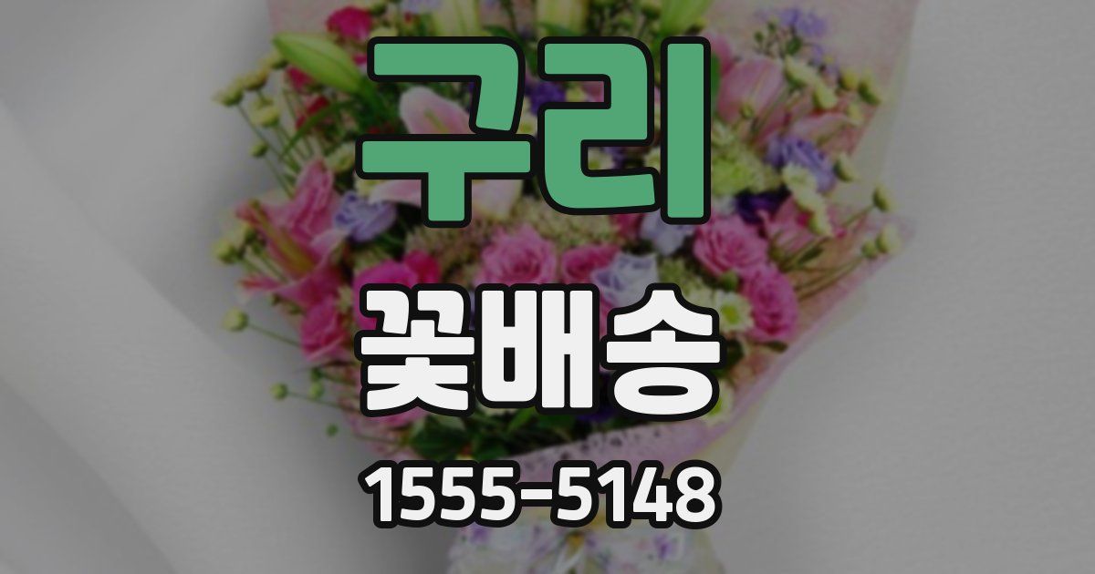 구리 꽃배송