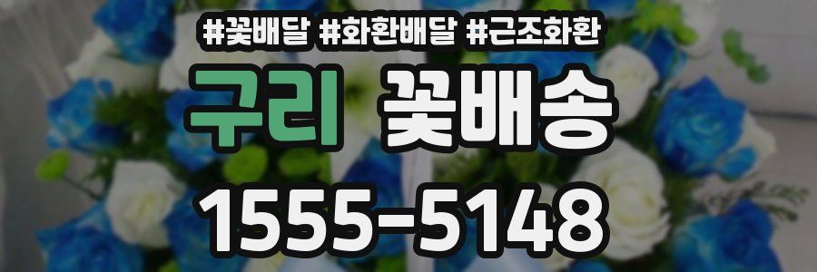 구리 꽃배송