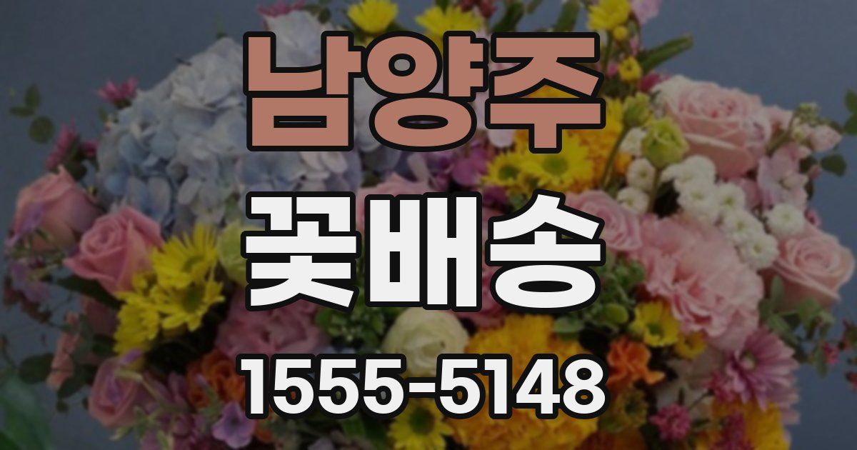 남양주 꽃배송