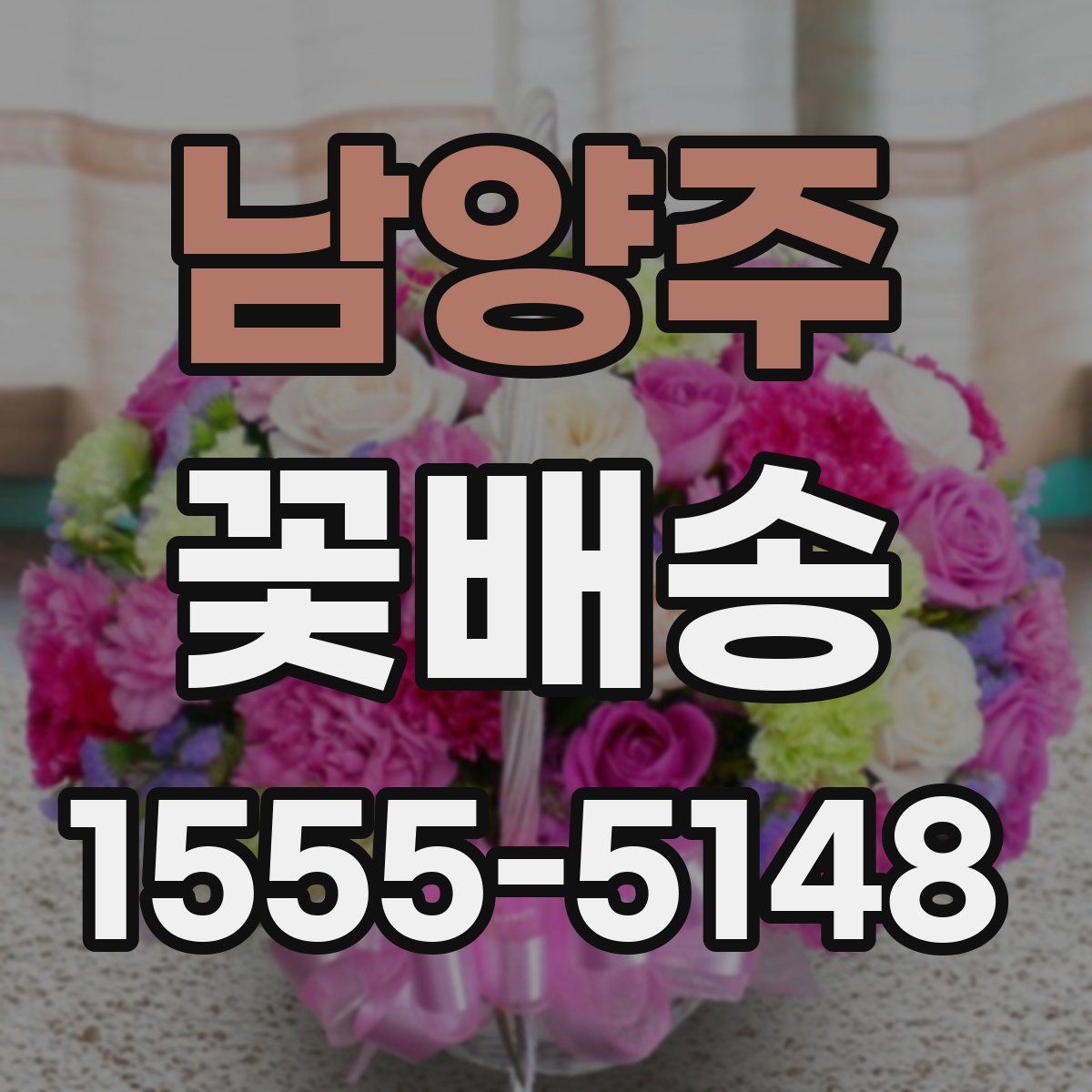 남양주 꽃배송