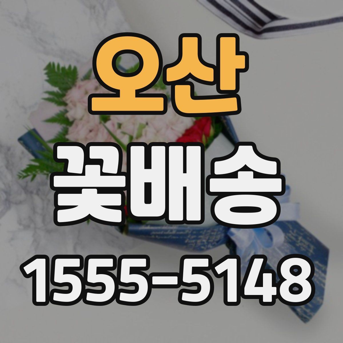 오산 꽃배송 깔끔한 포장을 원할 때 보는 기준