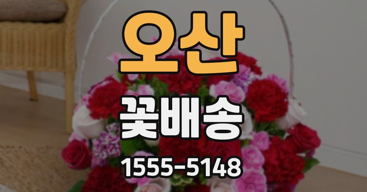 오산 꽃배송