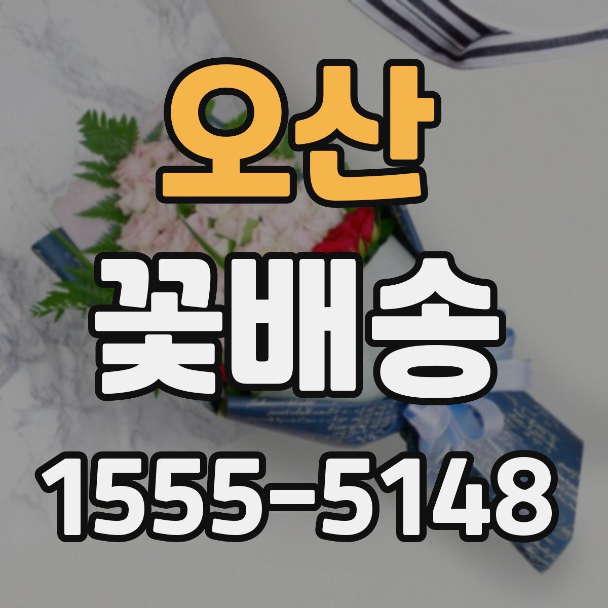 오산 꽃배송