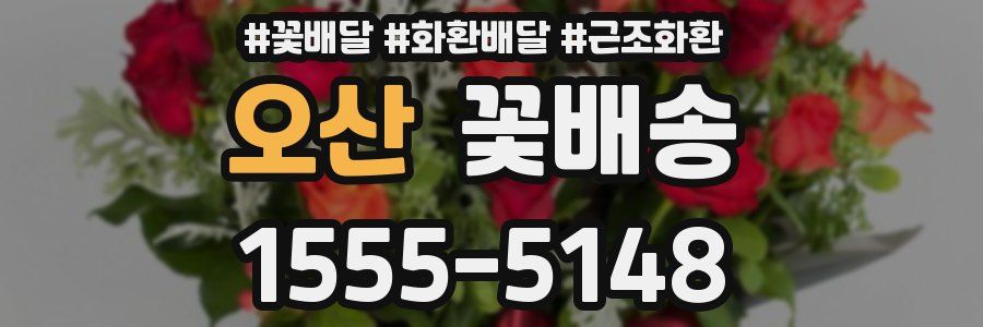오산 꽃배송