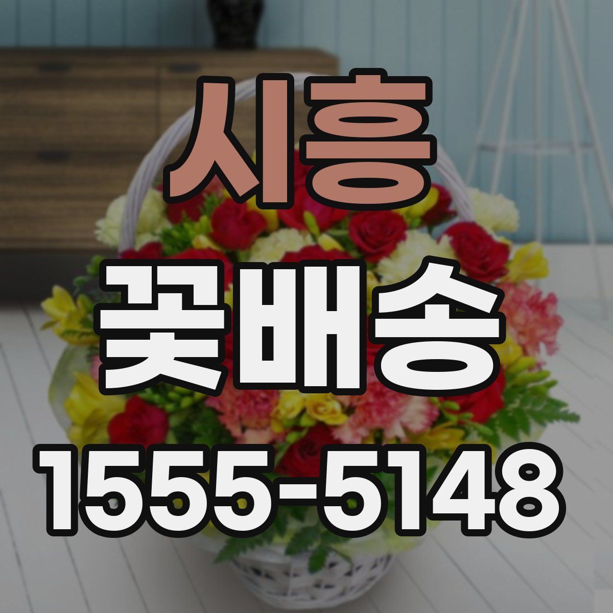 시흥 꽃배송