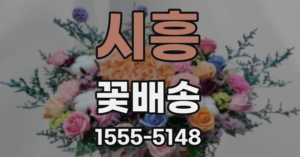시흥 꽃배송