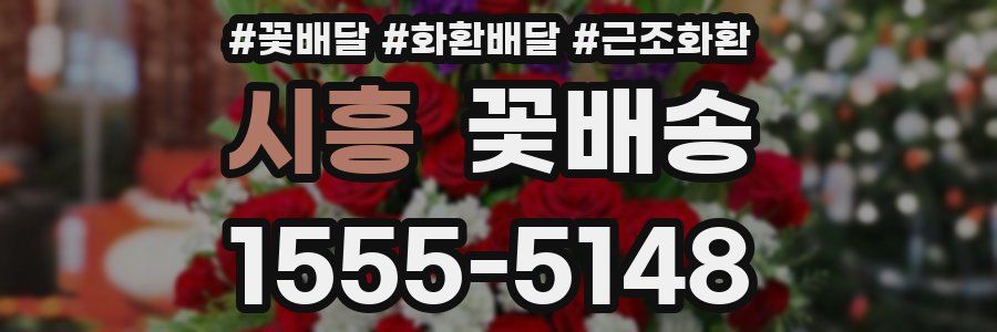 시흥 꽃배송