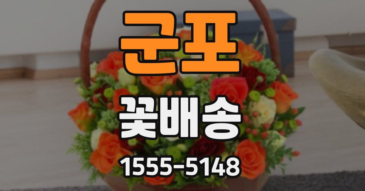 군포 꽃배송