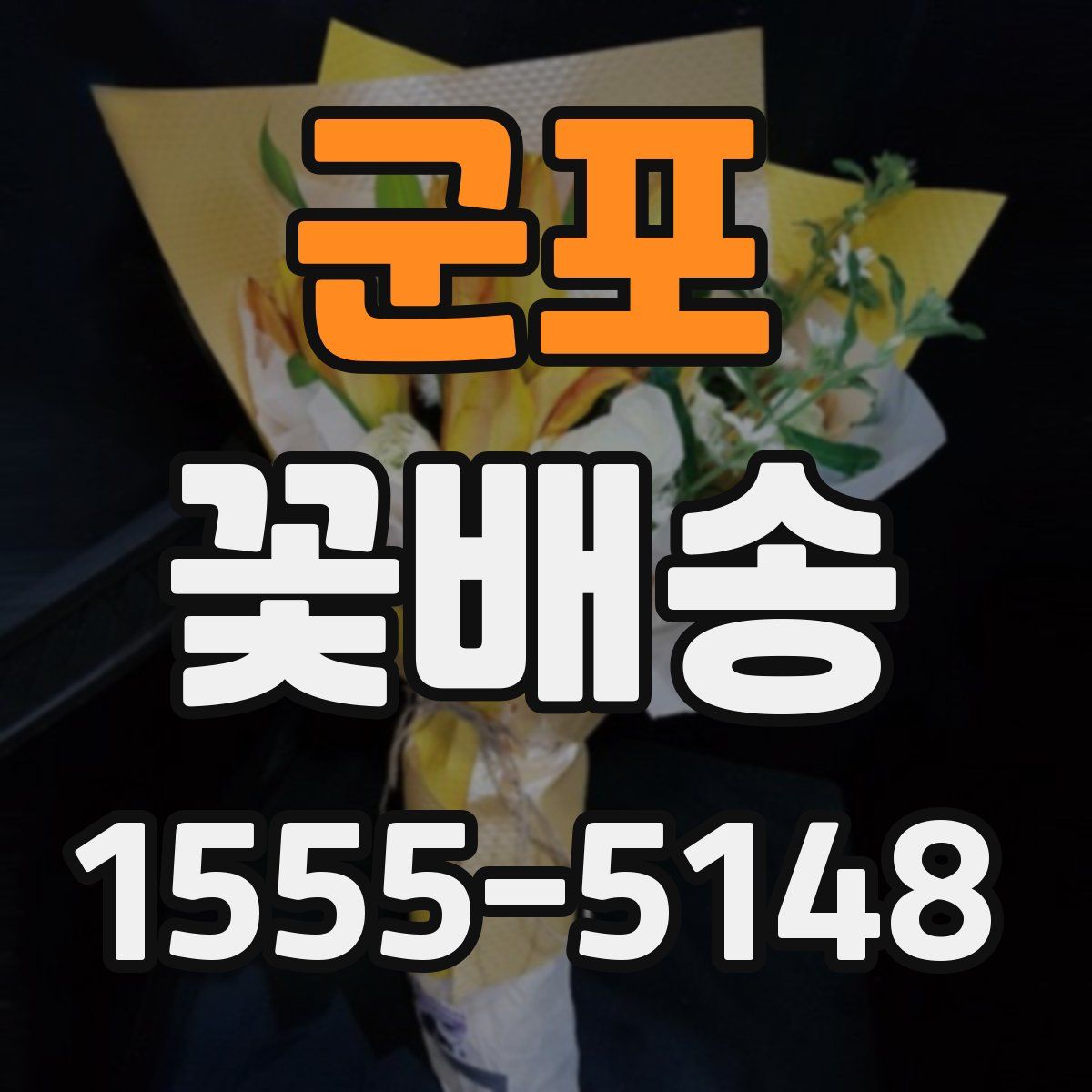 군포 꽃배송