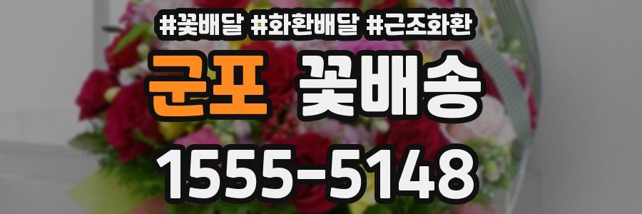 군포 꽃배송