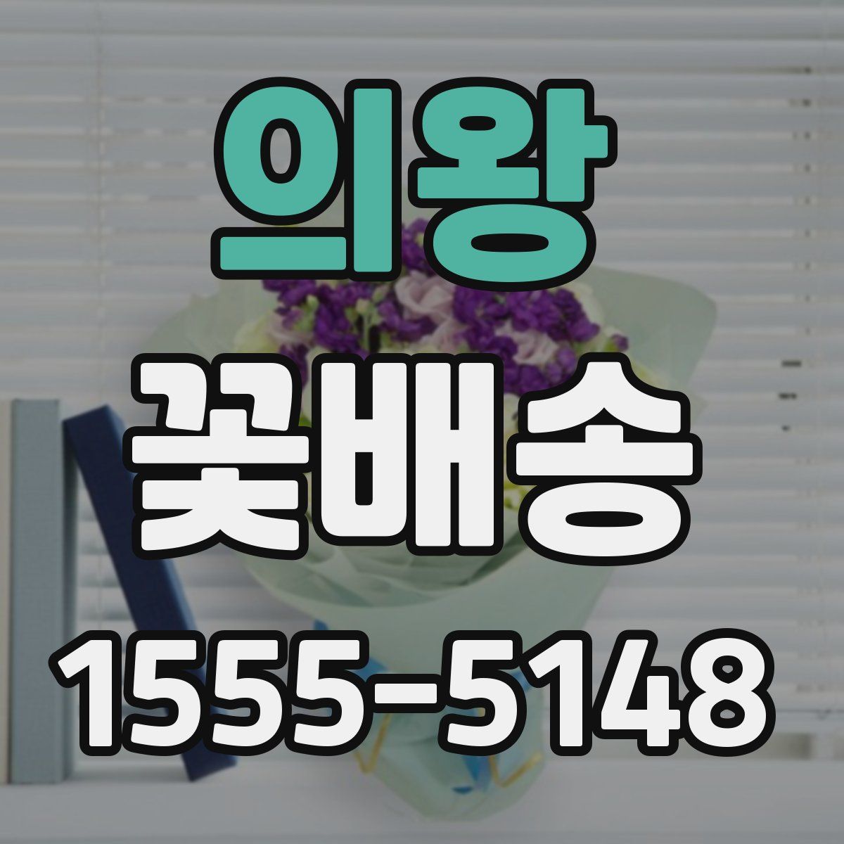 의왕 꽃배송