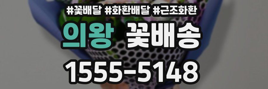 의왕 꽃배송