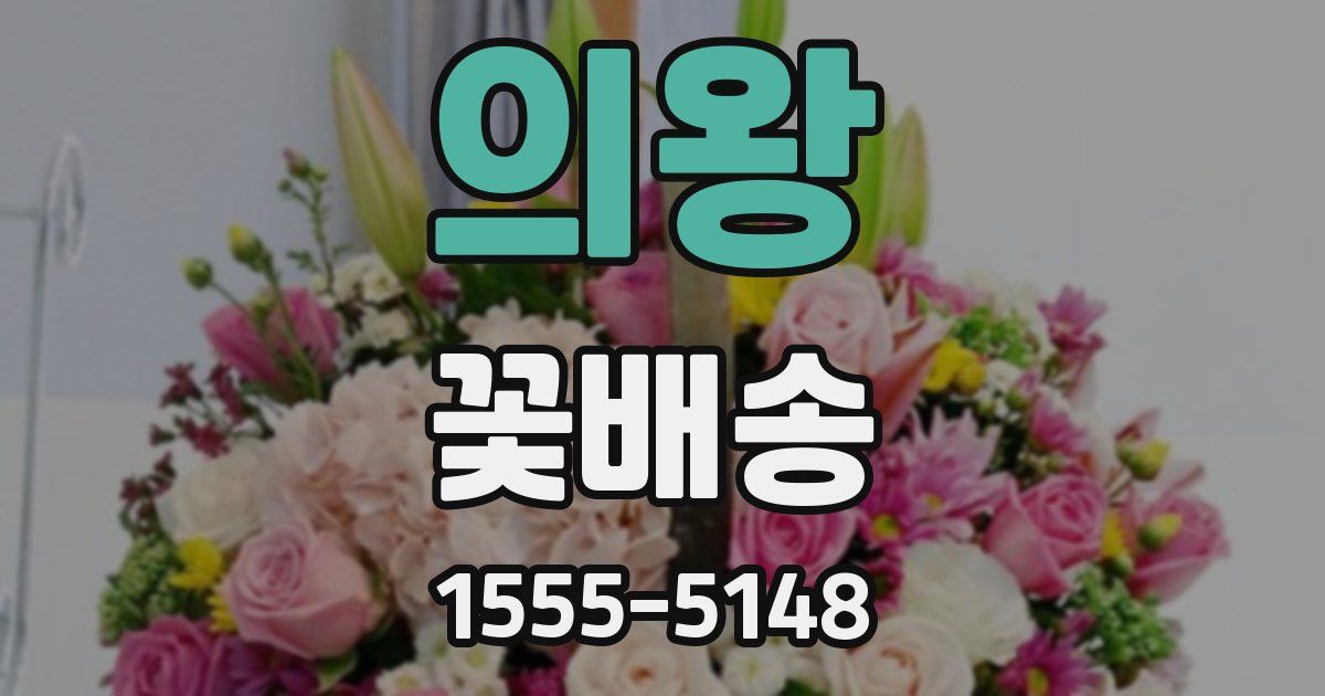 의왕 꽃배송