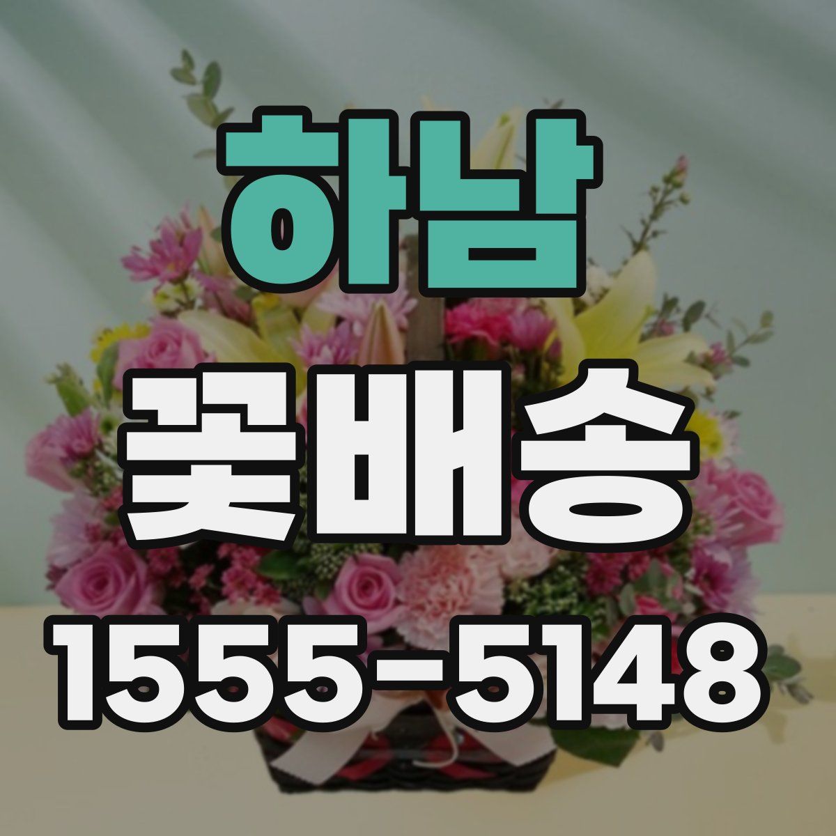 하남 꽃배송