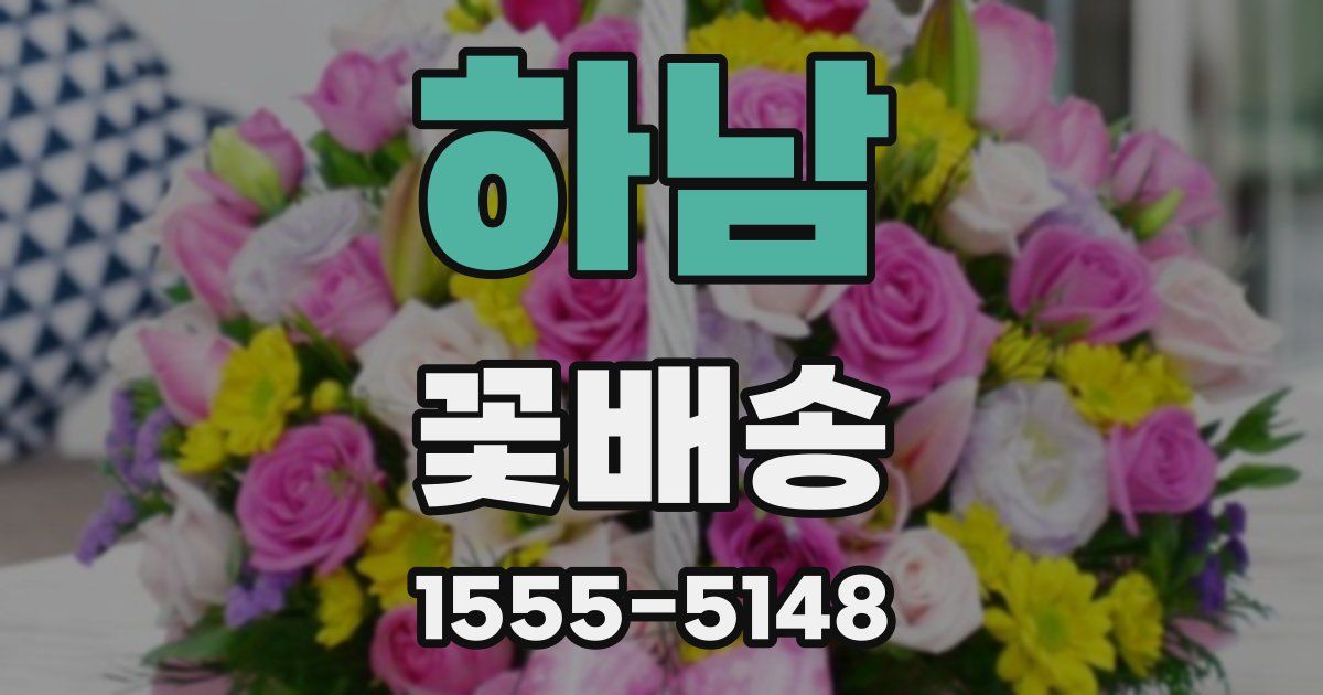 하남 꽃배송