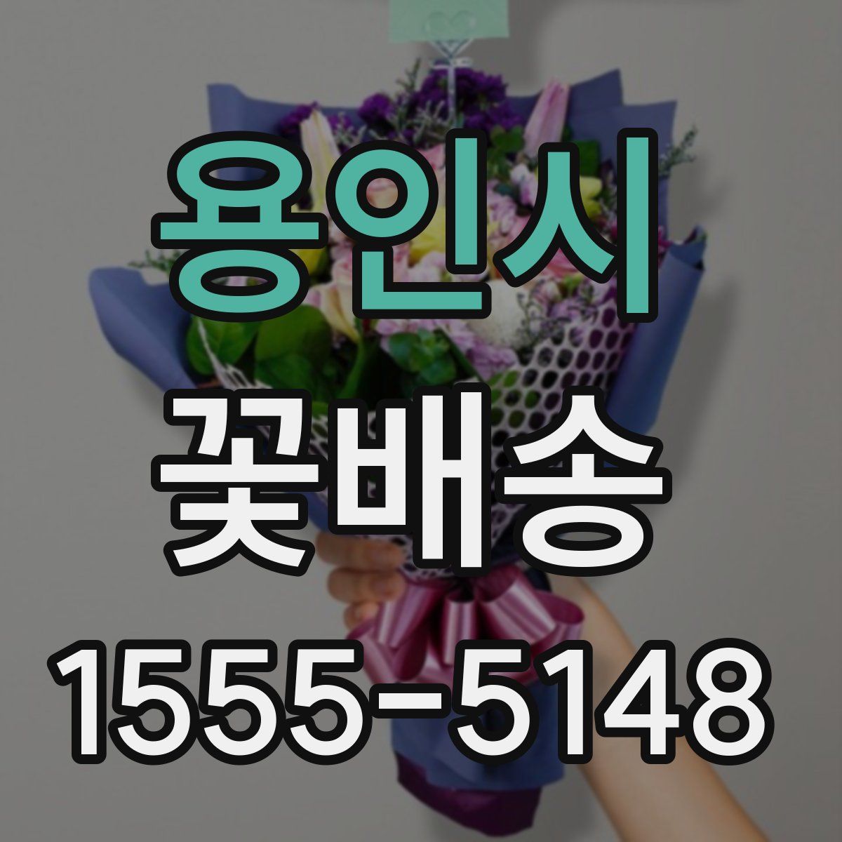 용인시 꽃배송