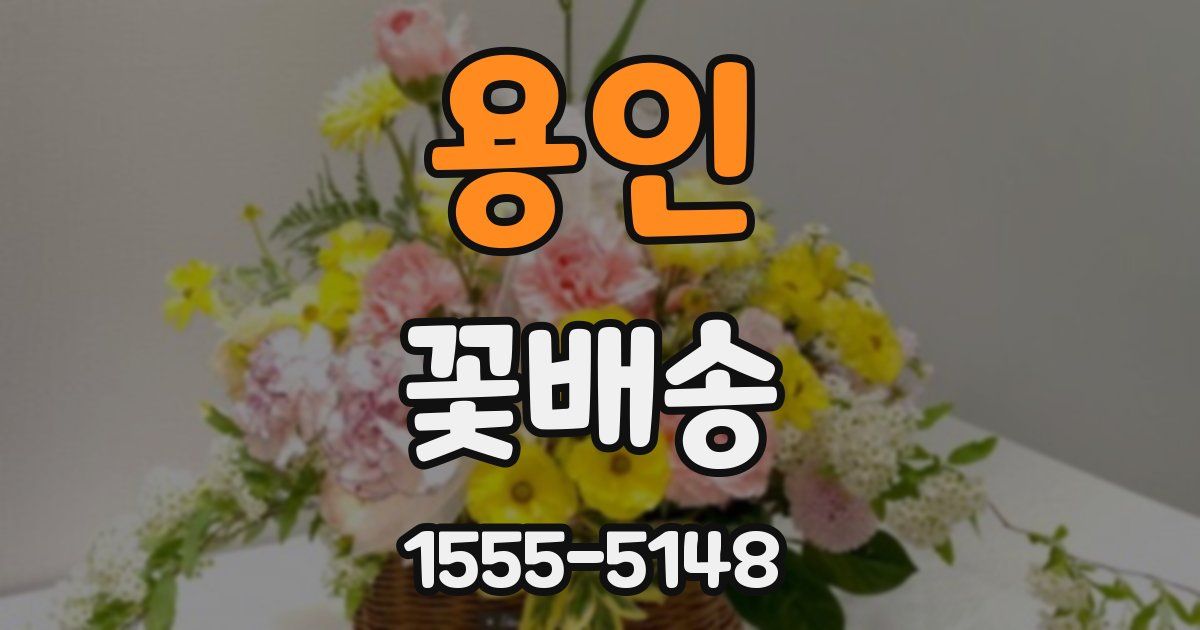 용인 꽃배송
