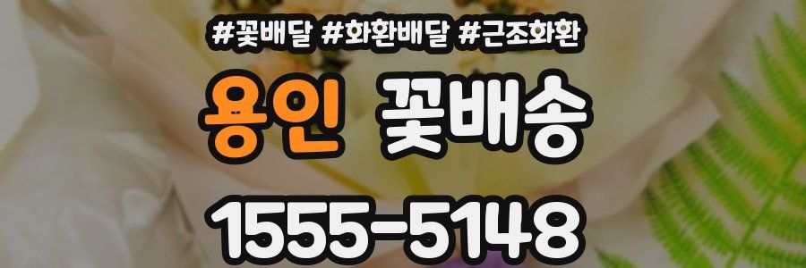 용인 꽃배송