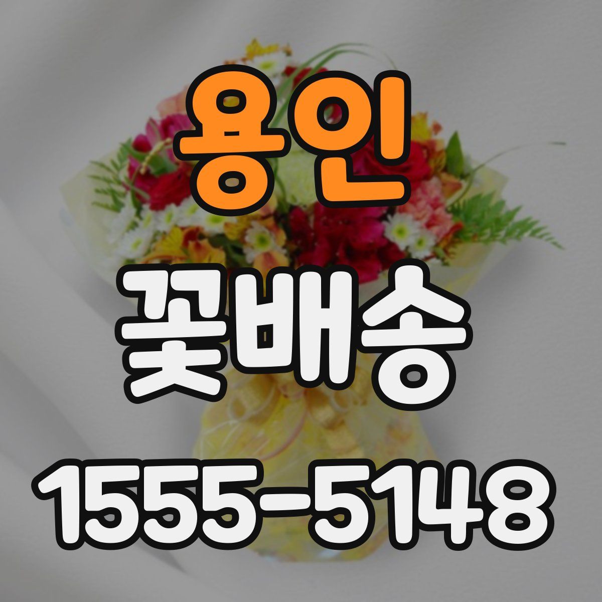 용인 꽃배송