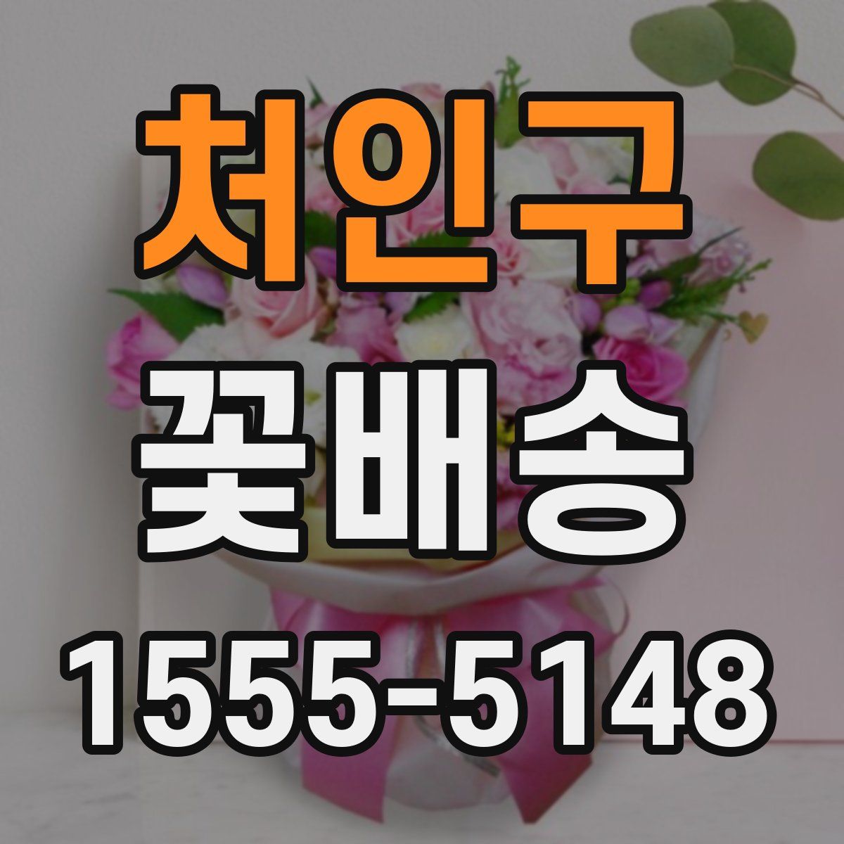 처인구 꽃배송