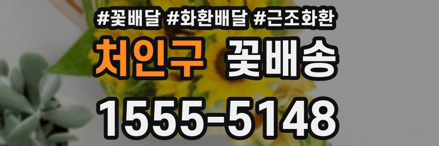 처인구 꽃배송