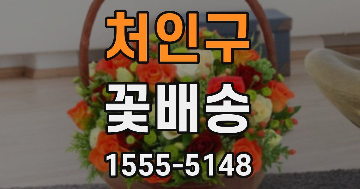 처인구 꽃배송