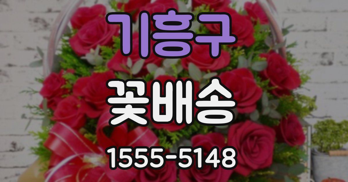 기흥구 꽃배송