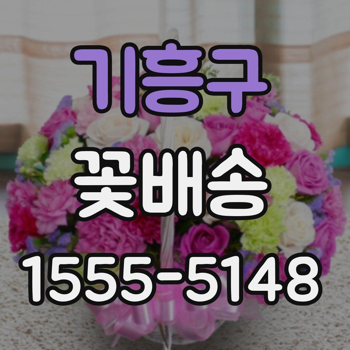 기흥구 꽃배송