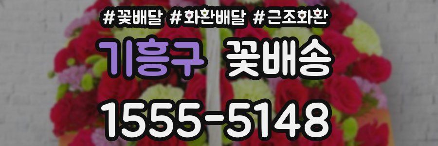 기흥구 꽃배송