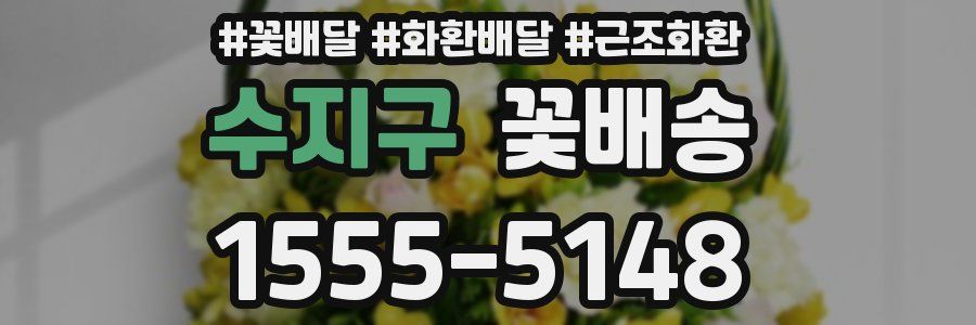 수지구 꽃배송