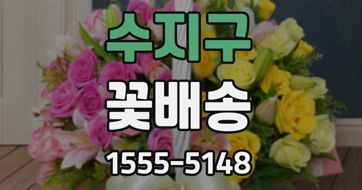 수지구 꽃배송