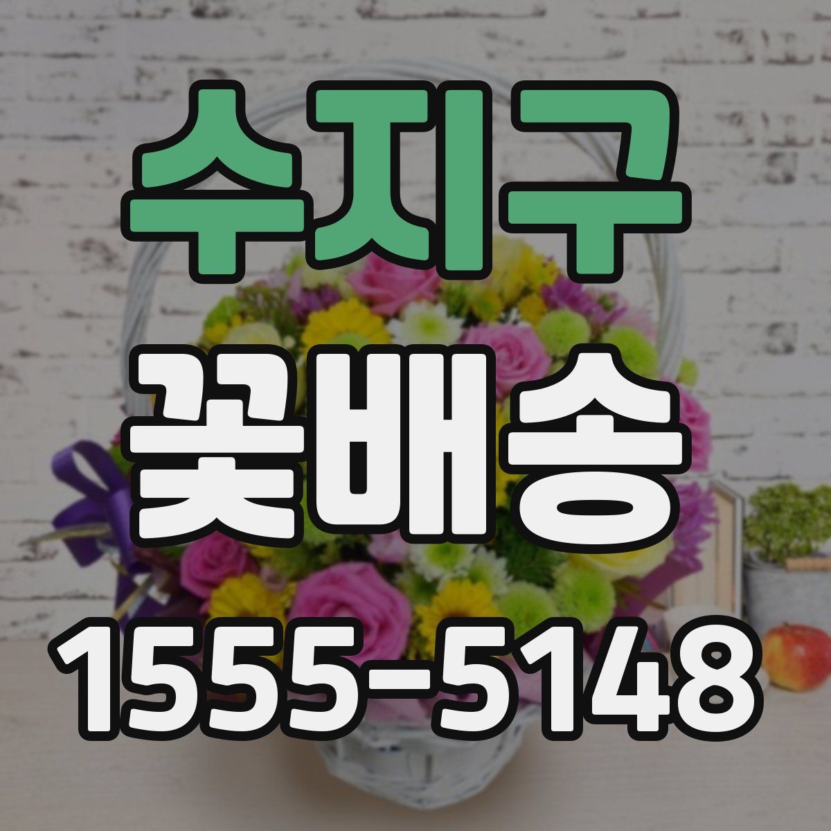수지구 꽃배송