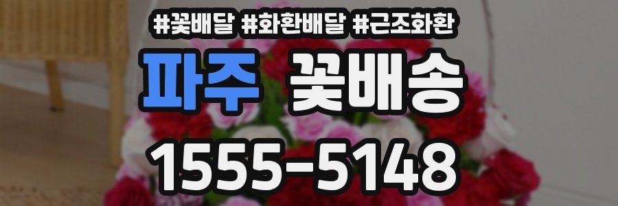 파주 꽃배송
