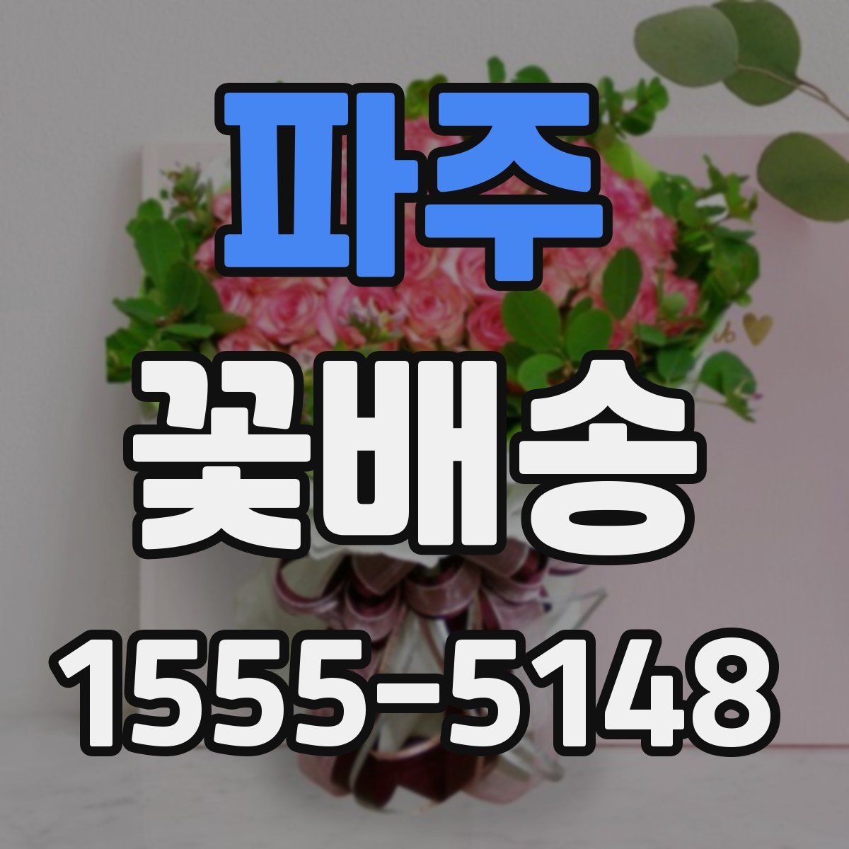 파주 꽃배송