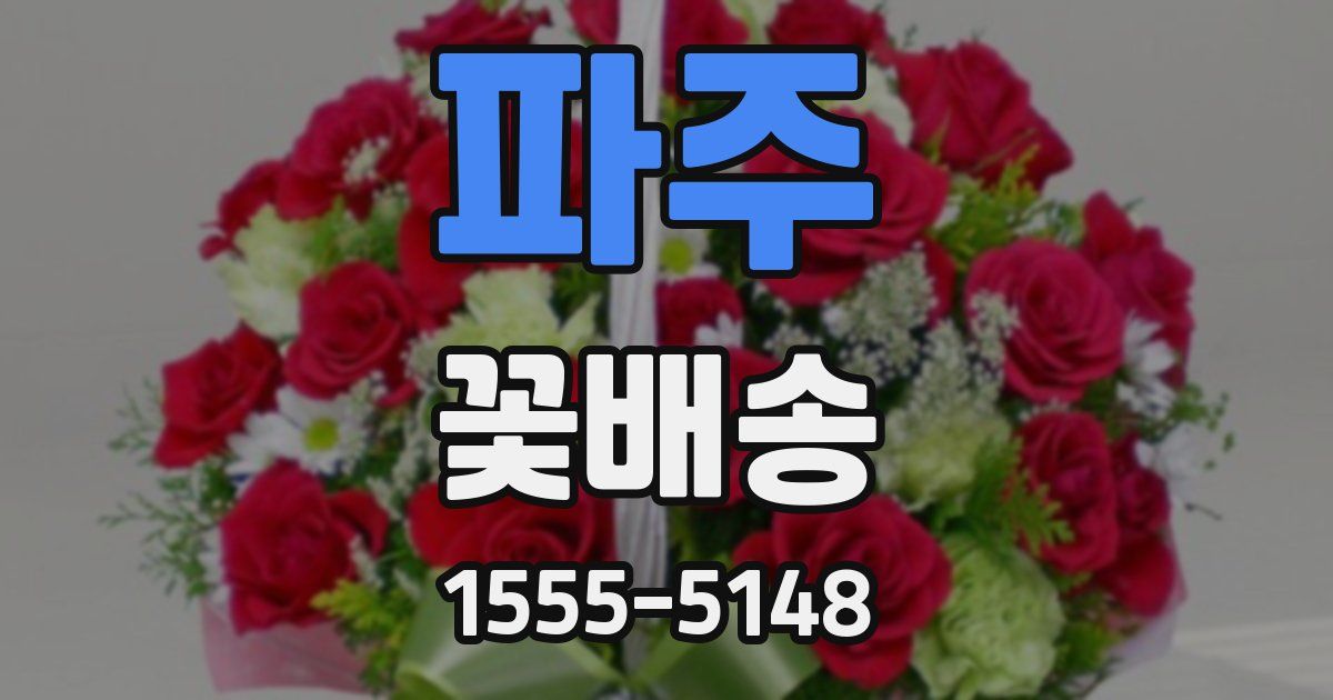 파주 꽃배송